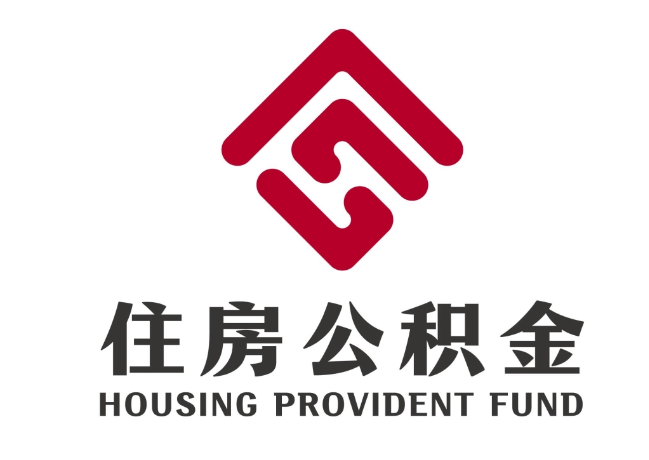 南陵住房公积金代提